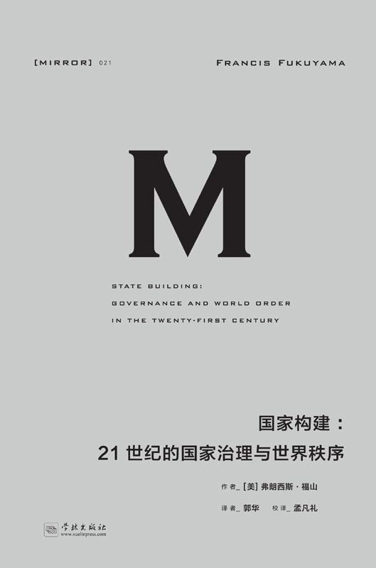 021 · 国家构建：21世纪的国家治理与世界秩序