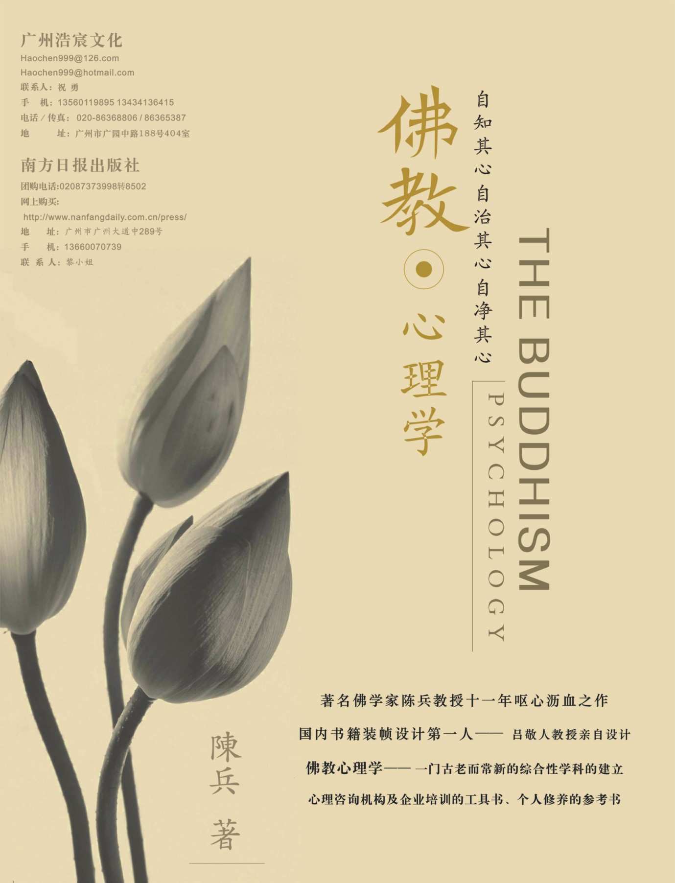 佛教心理学