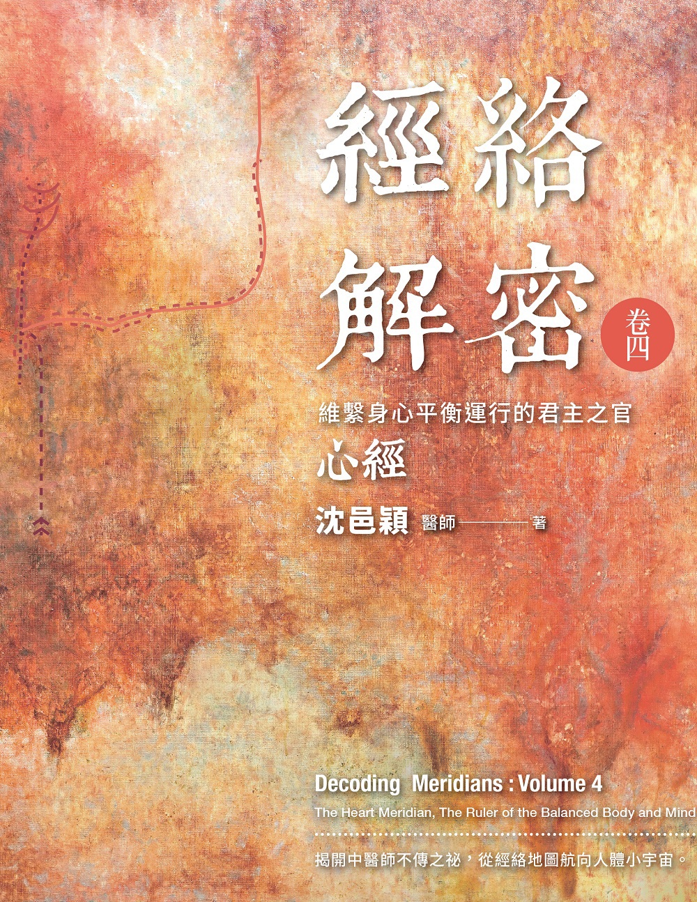 經絡解密‧卷四 : 維繫身心平衡運行的君主之官—心經