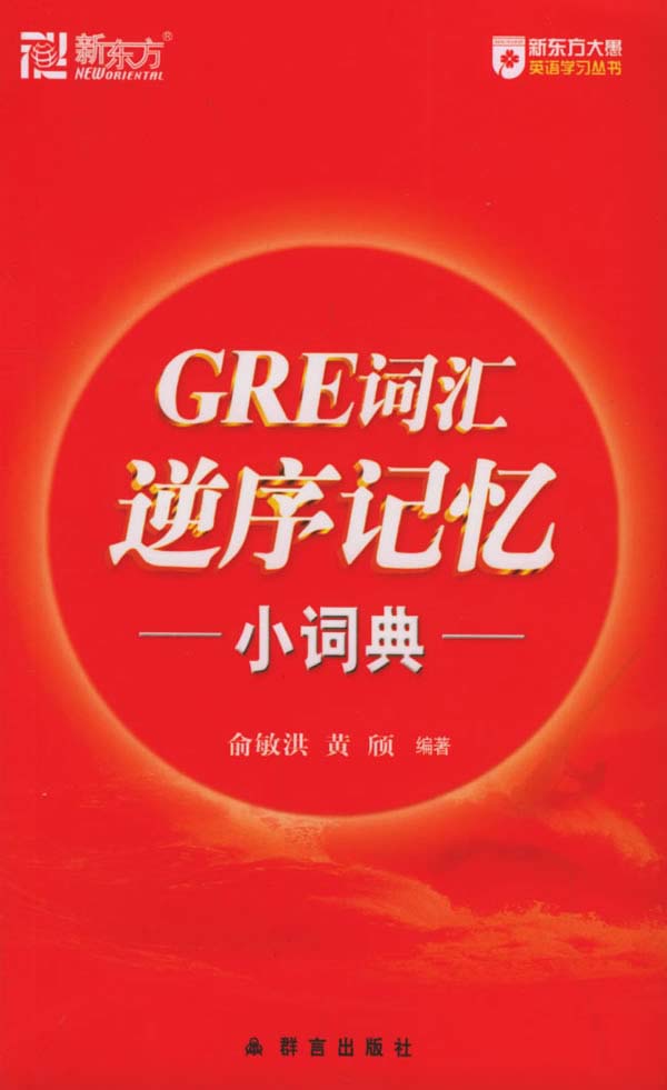 GRE词汇逆序大全
