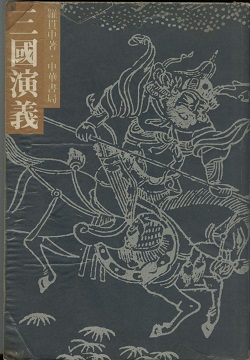 三國演義