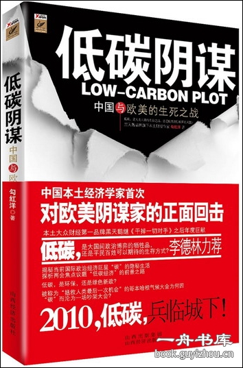 低碳阴谋:中国与欧美的生死之战