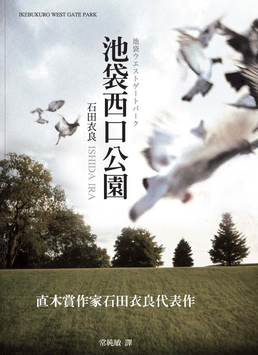 池袋西口公园1