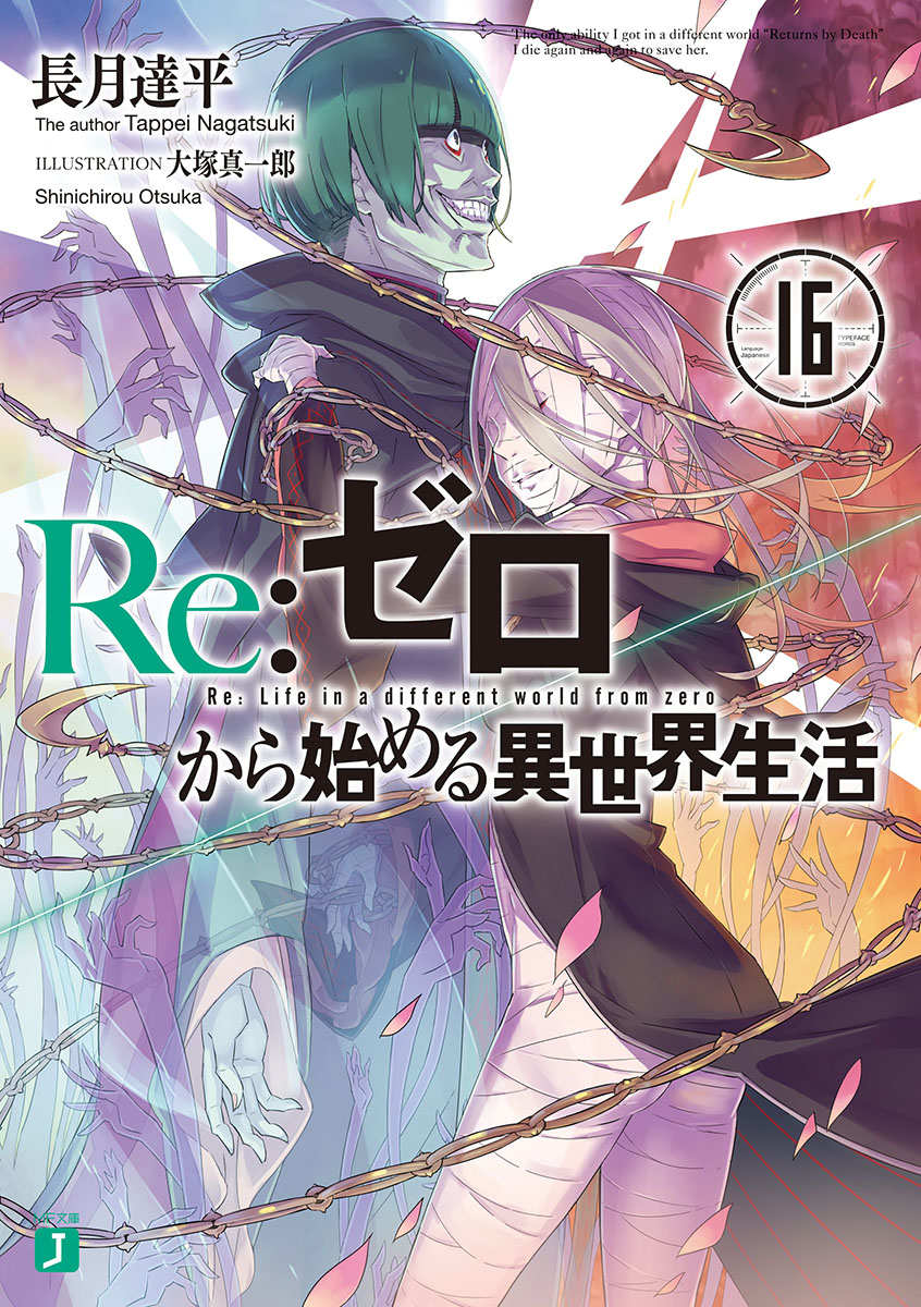 Re：从零开始的异世界生活16