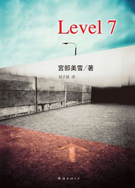 宮部みゆき－レベル7