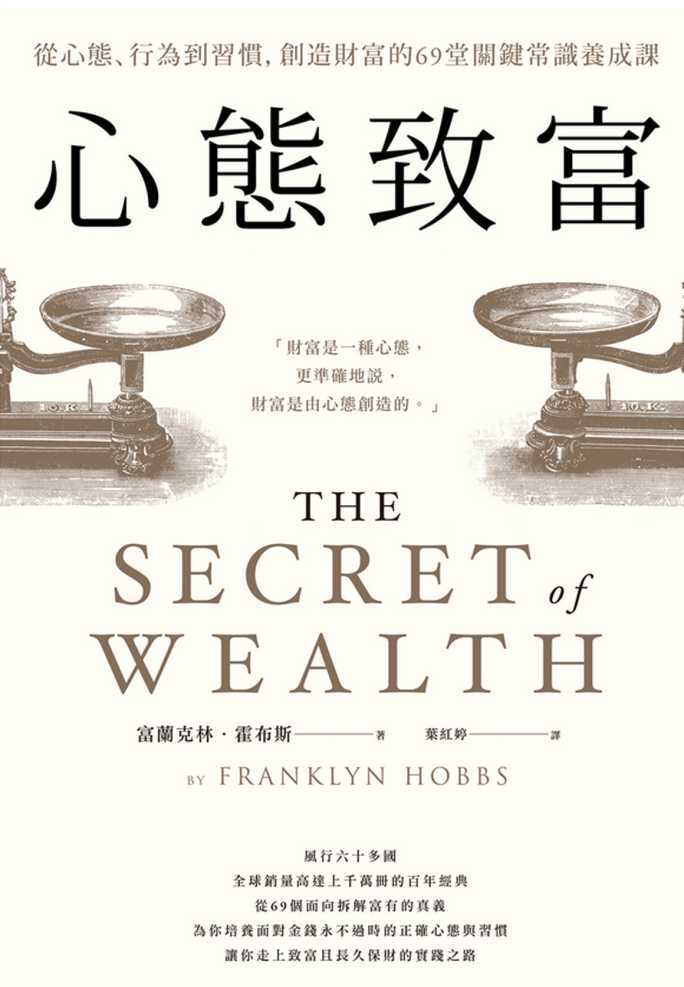 心態致富: 從心態、行為到習慣,創造財富的69堂關鍵常識養成課