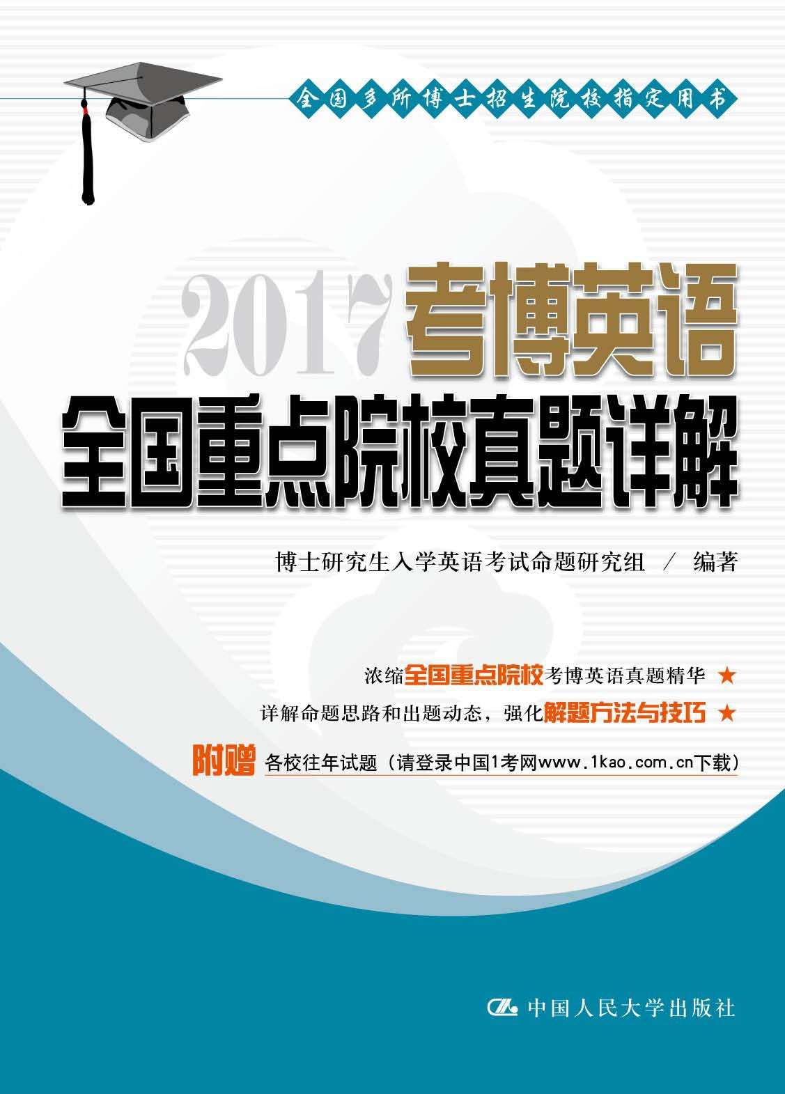 2017考博英语全国重点院校真题详解 (全国多所博士招生院校指定用书)