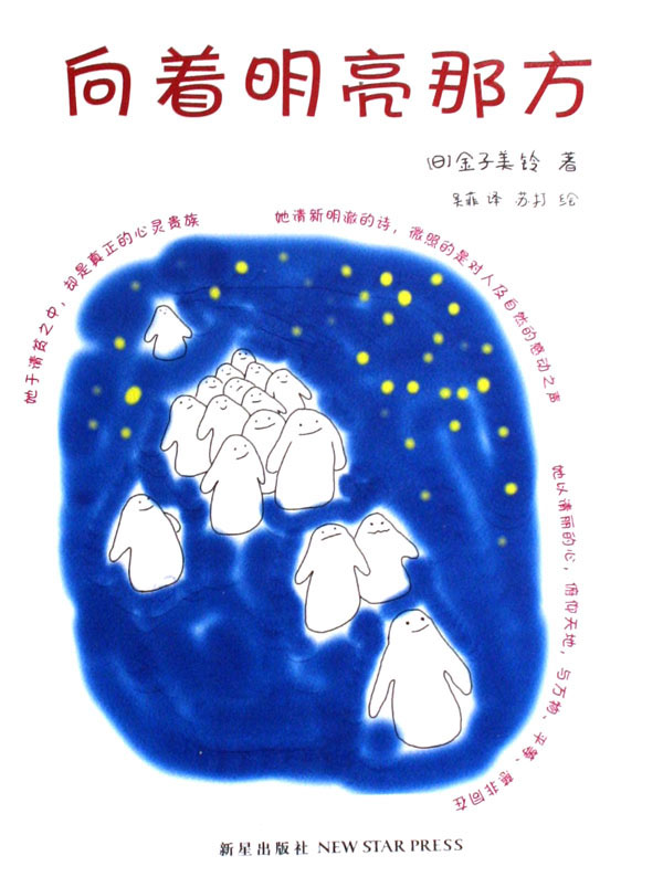 向着明亮那方 - 金子美铃童谣集