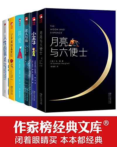 作家榜外国经典文库（共30册）