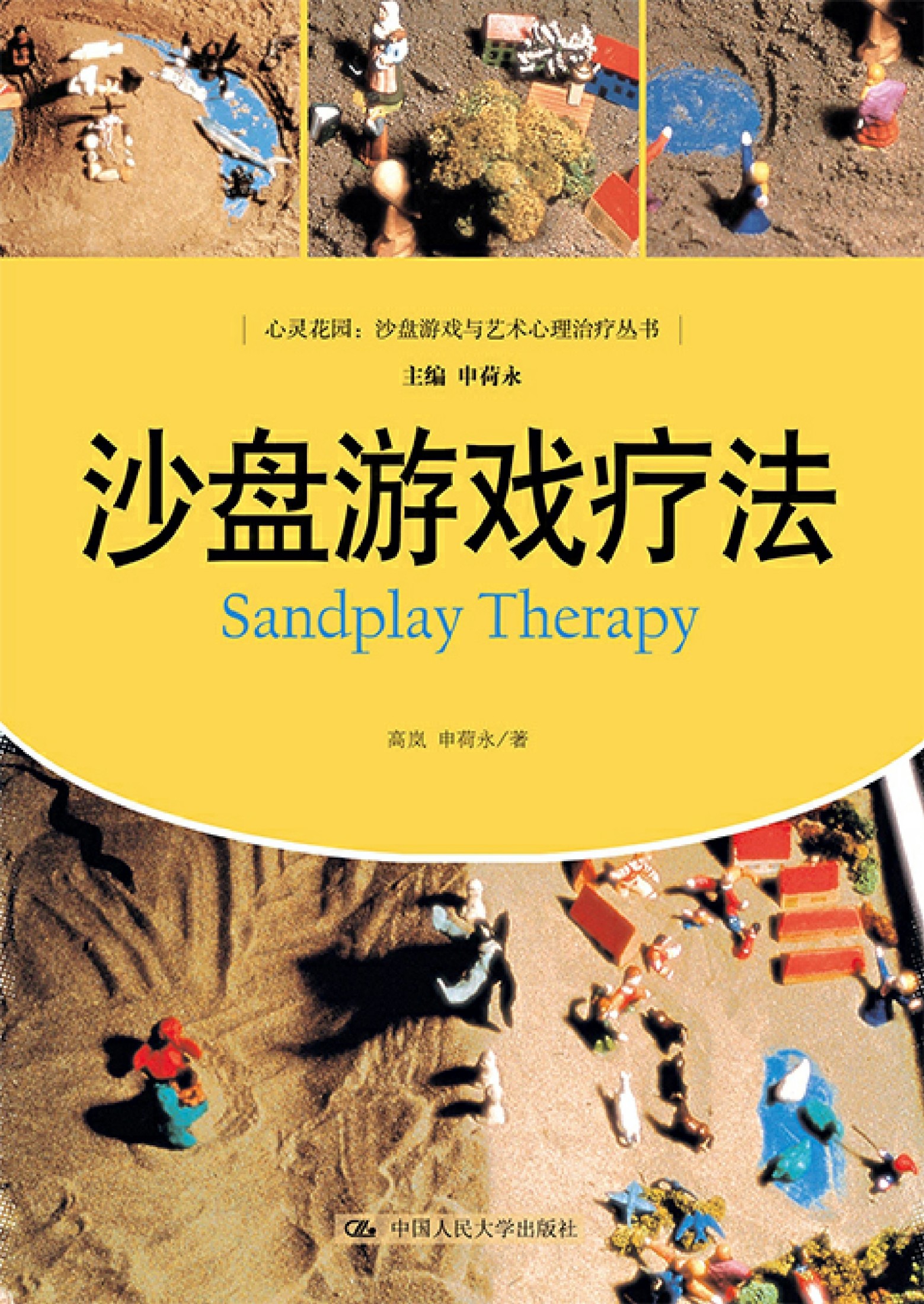 沙盘游戏疗法
