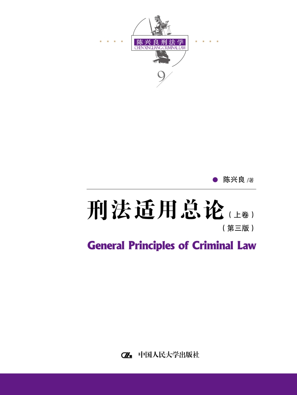 刑法适用总论（上卷）（第三版）
