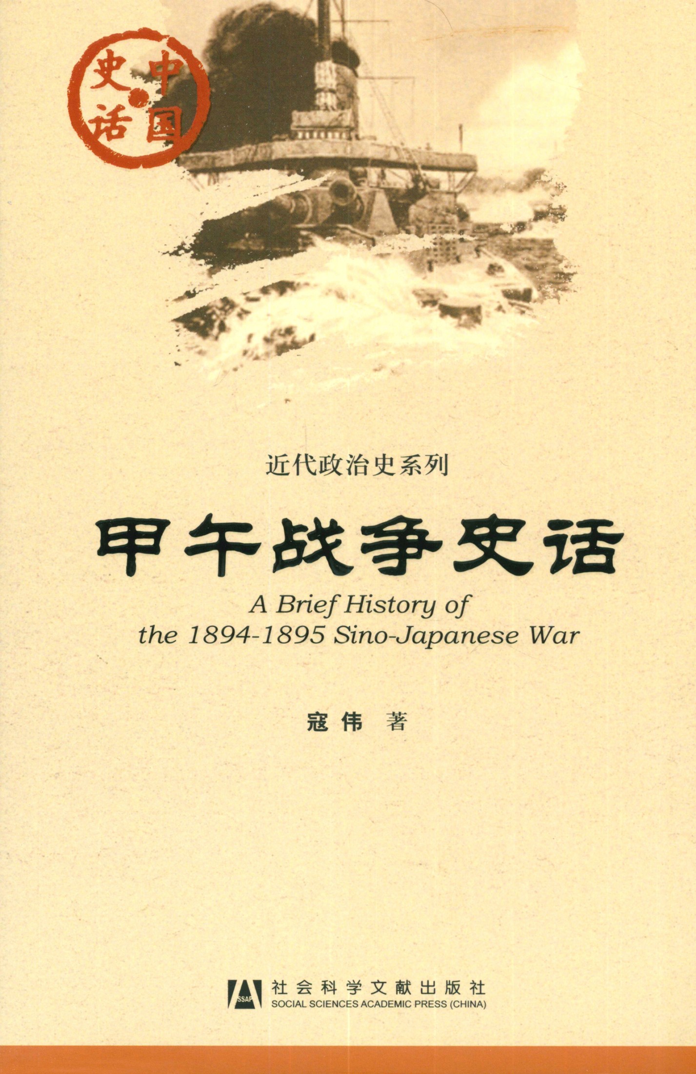 甲午战争史话