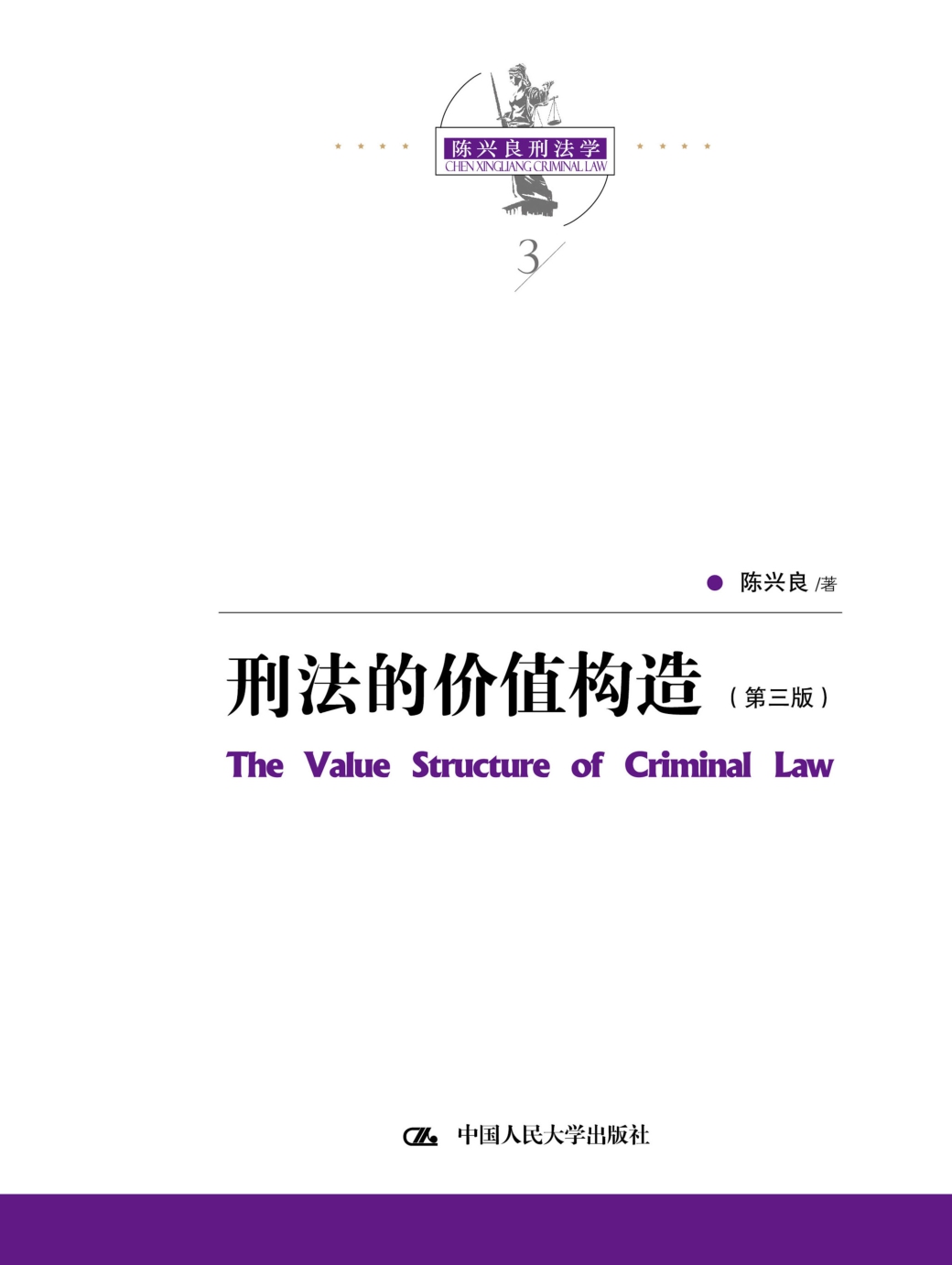 刑法的价值构造