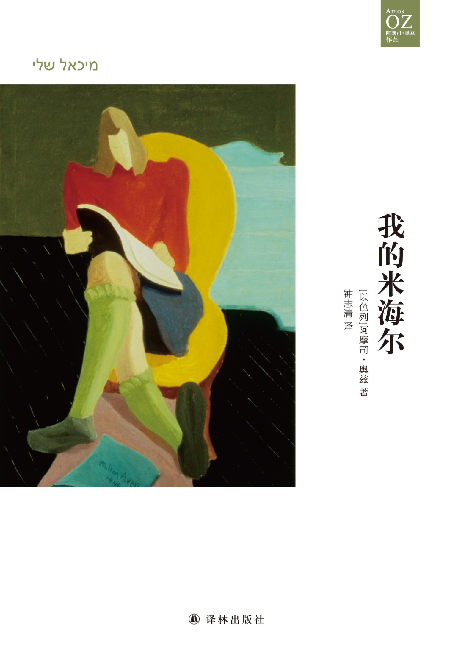 我的米海尔（奥兹作品）