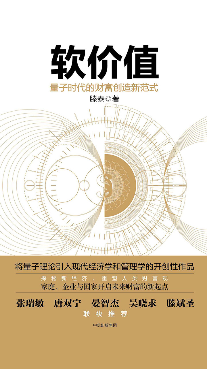 软价值：量子时代的财富创造新范式