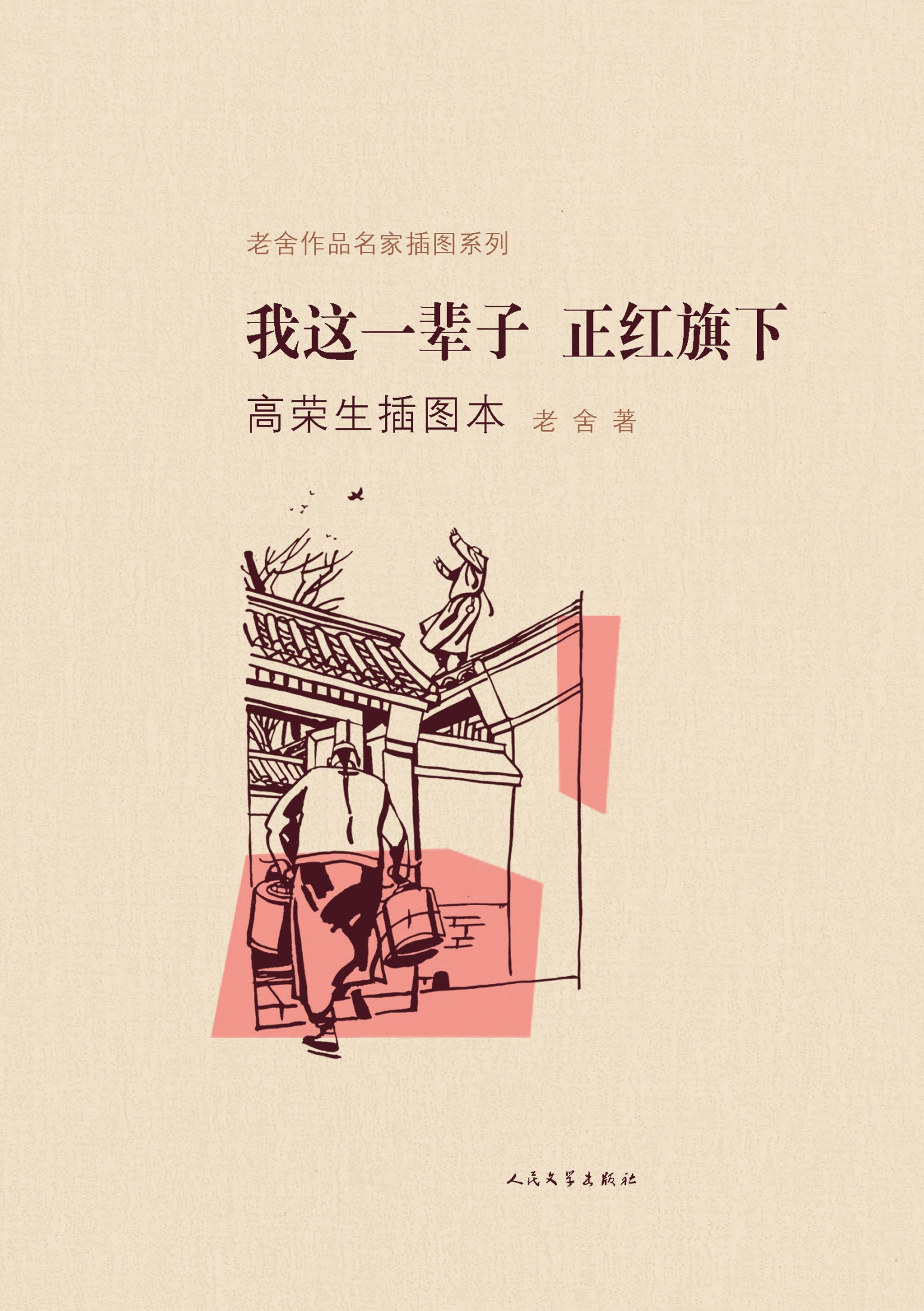 我这一辈子·正红旗下高荣生插图本