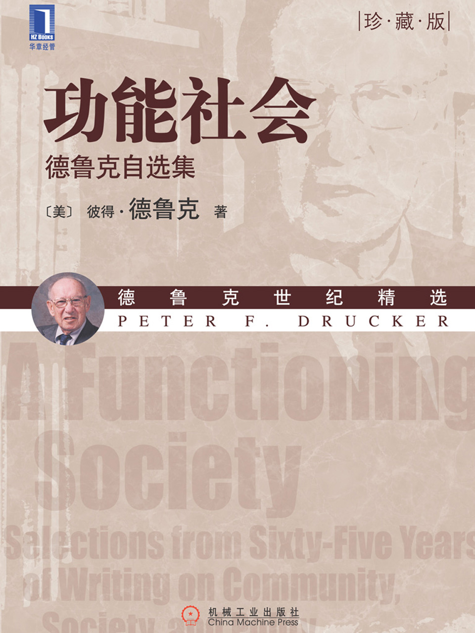 功能社会：德鲁克自选集（珍藏版）