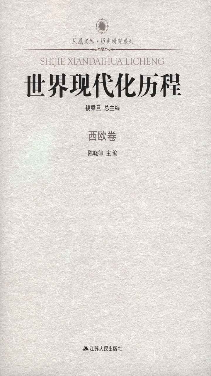 世界现代化历程·西欧卷