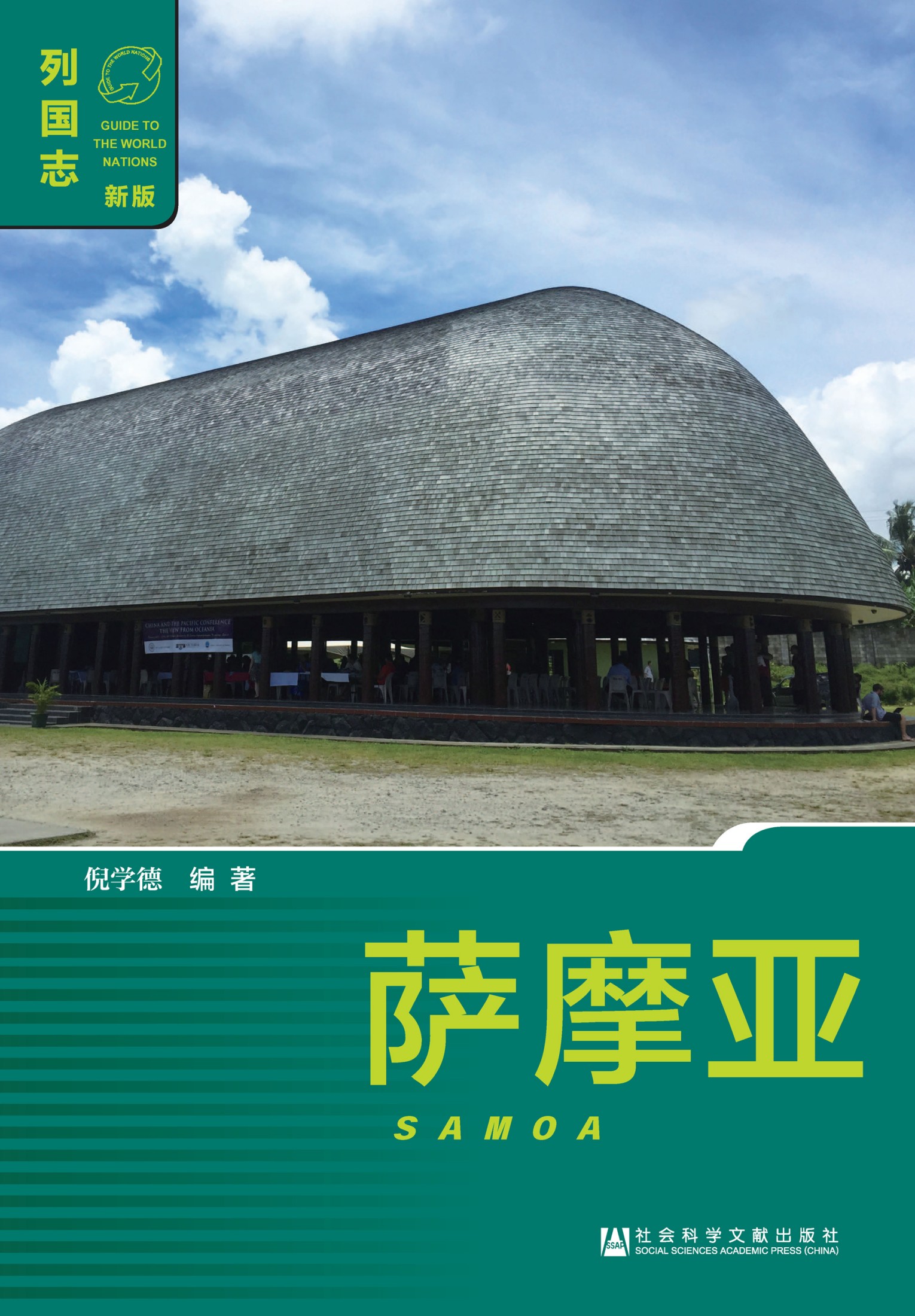 萨摩亚（Samoa）