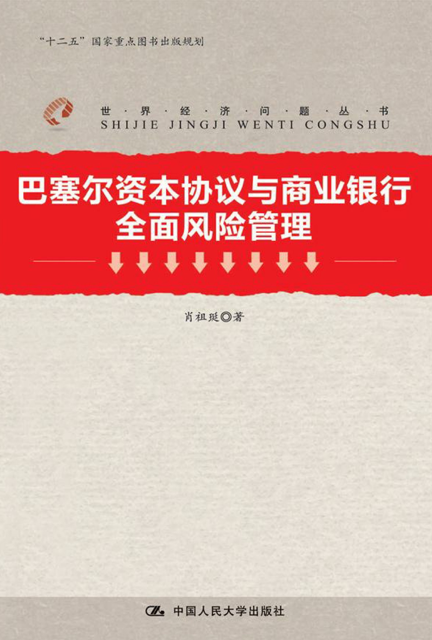 巴塞尔资本协议与商业银行全面风险管理
