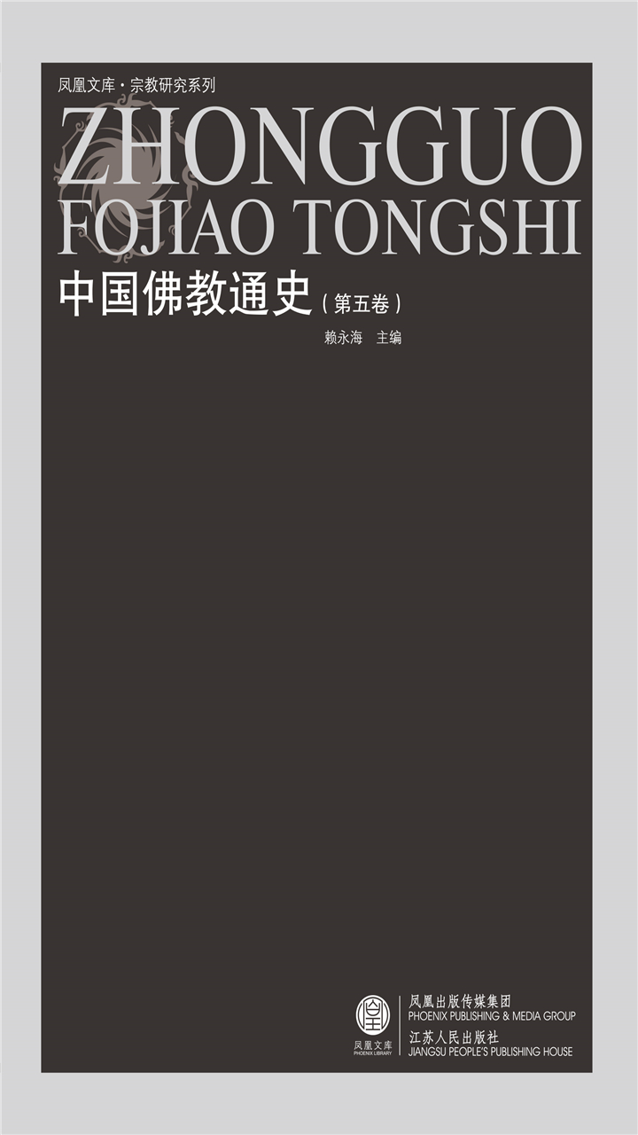 中国佛教通史（第五卷）