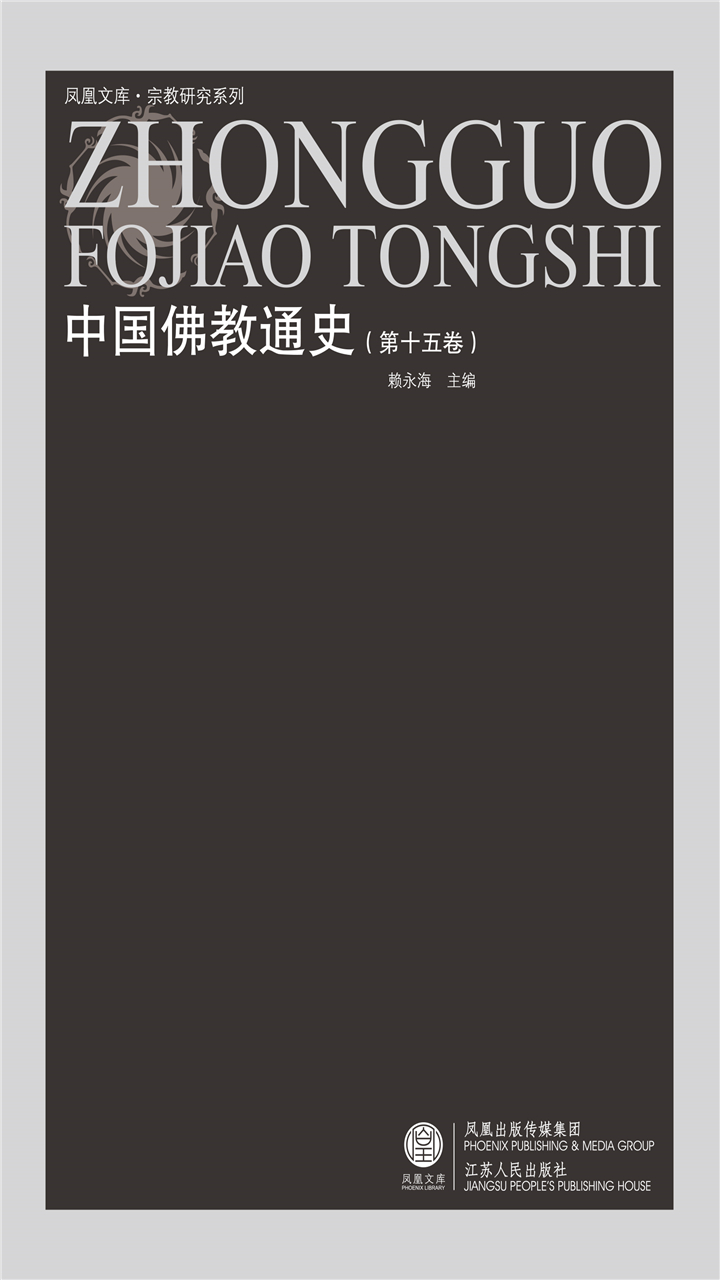 中国佛教通史（第十五卷）