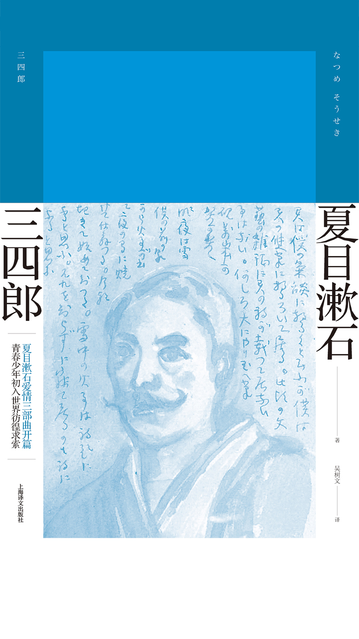 三四郎（夏目漱石作品系列）