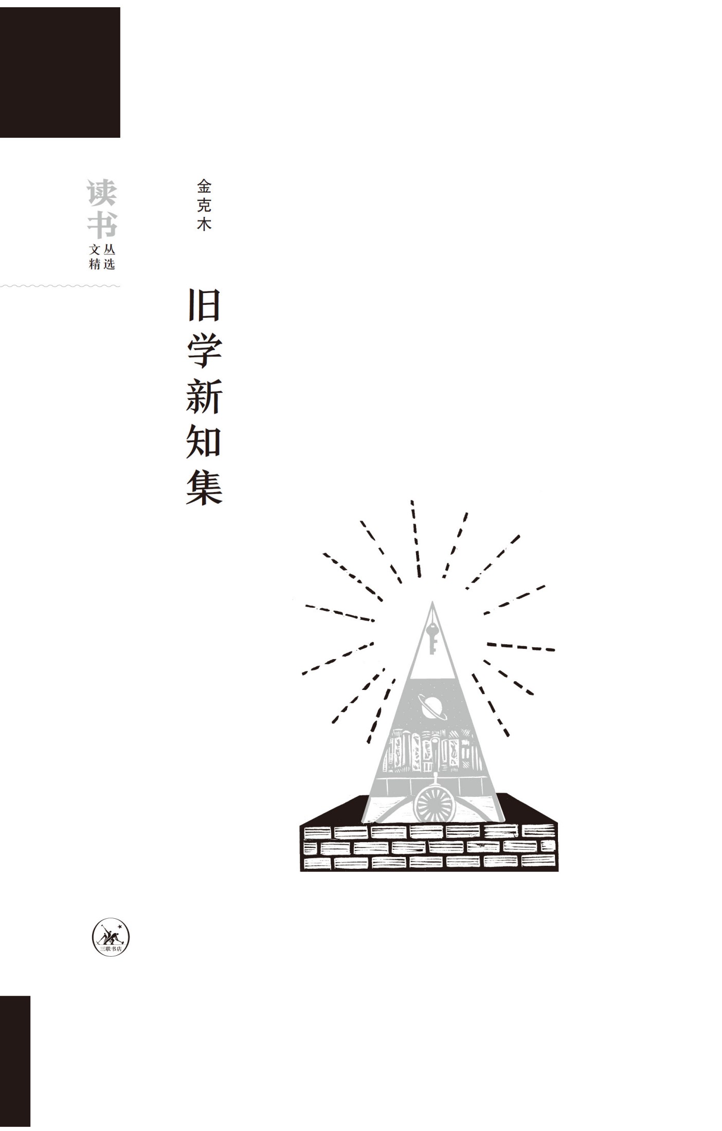 旧学新知集