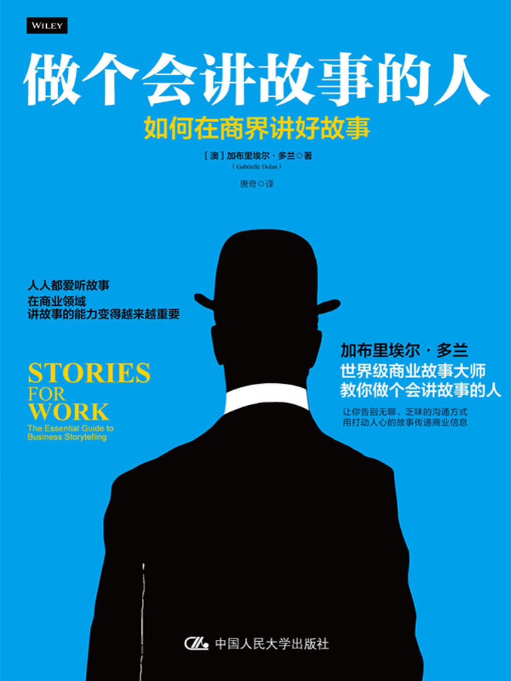 做个会讲故事的人：如何在商界讲好故事