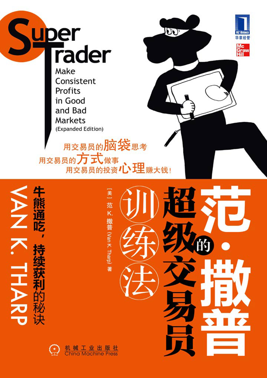 范•撒普的超级交易员训练法