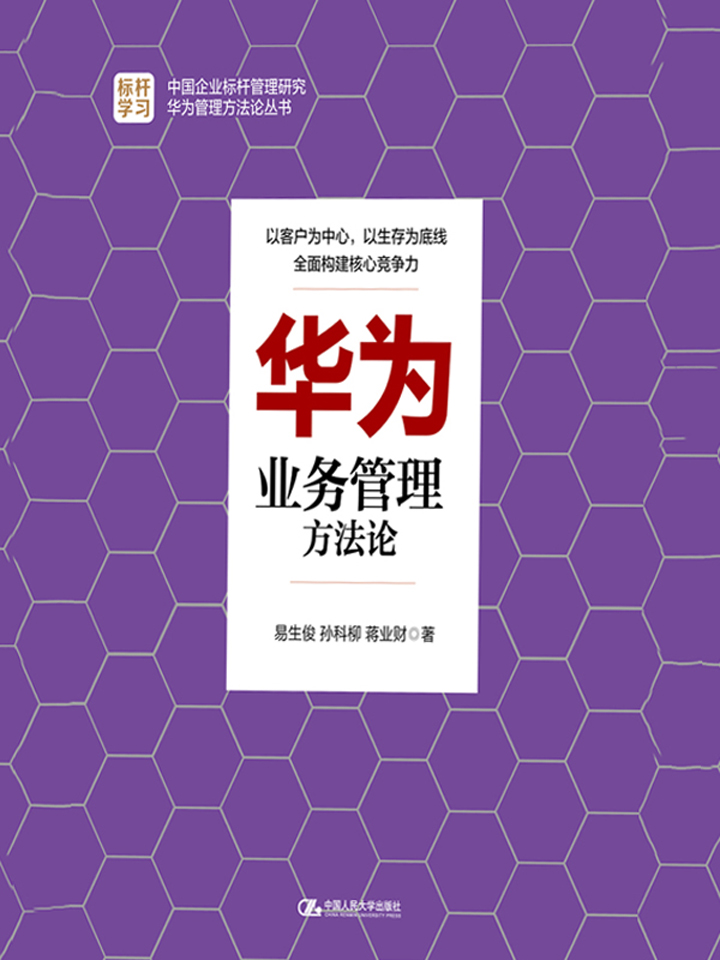 华为业务管理方法论