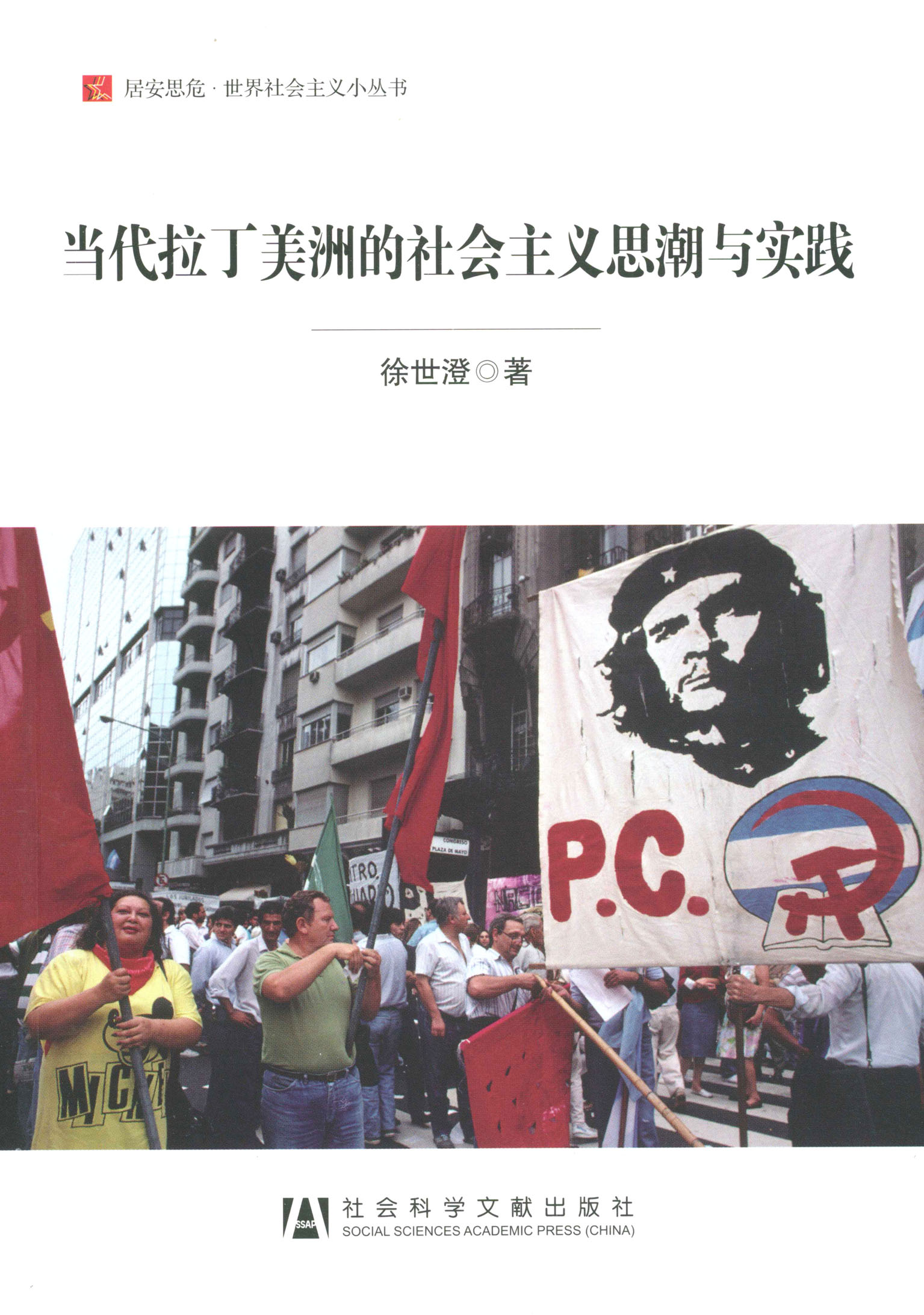 当代拉丁美洲的社会主义思潮与实践