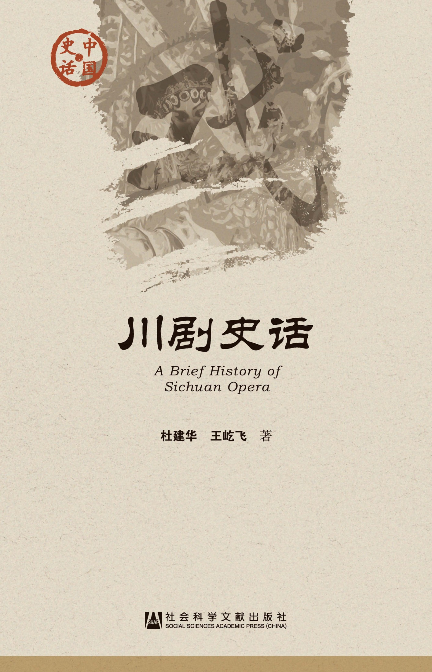 川剧史话