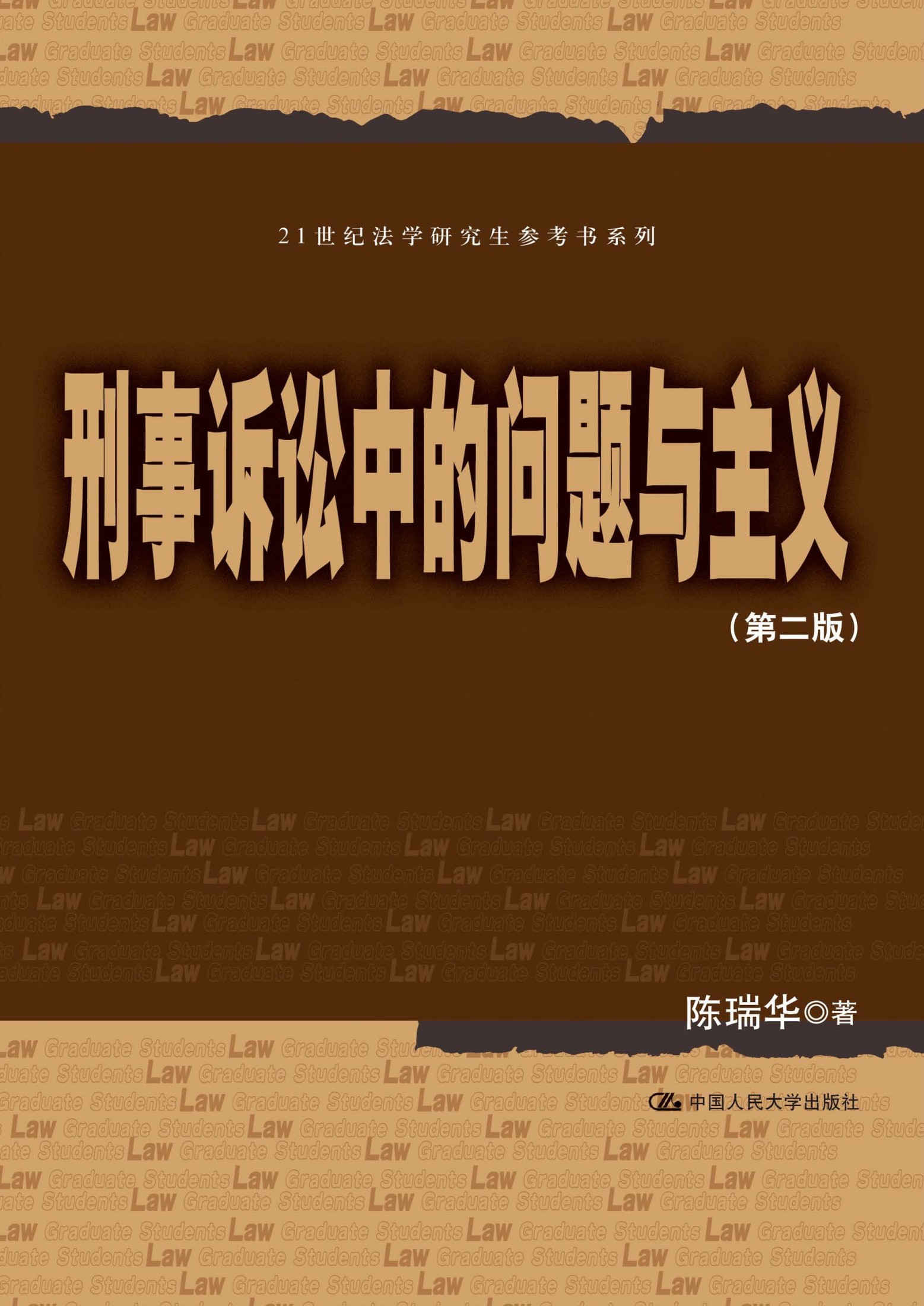 刑事诉讼中的问题与主义