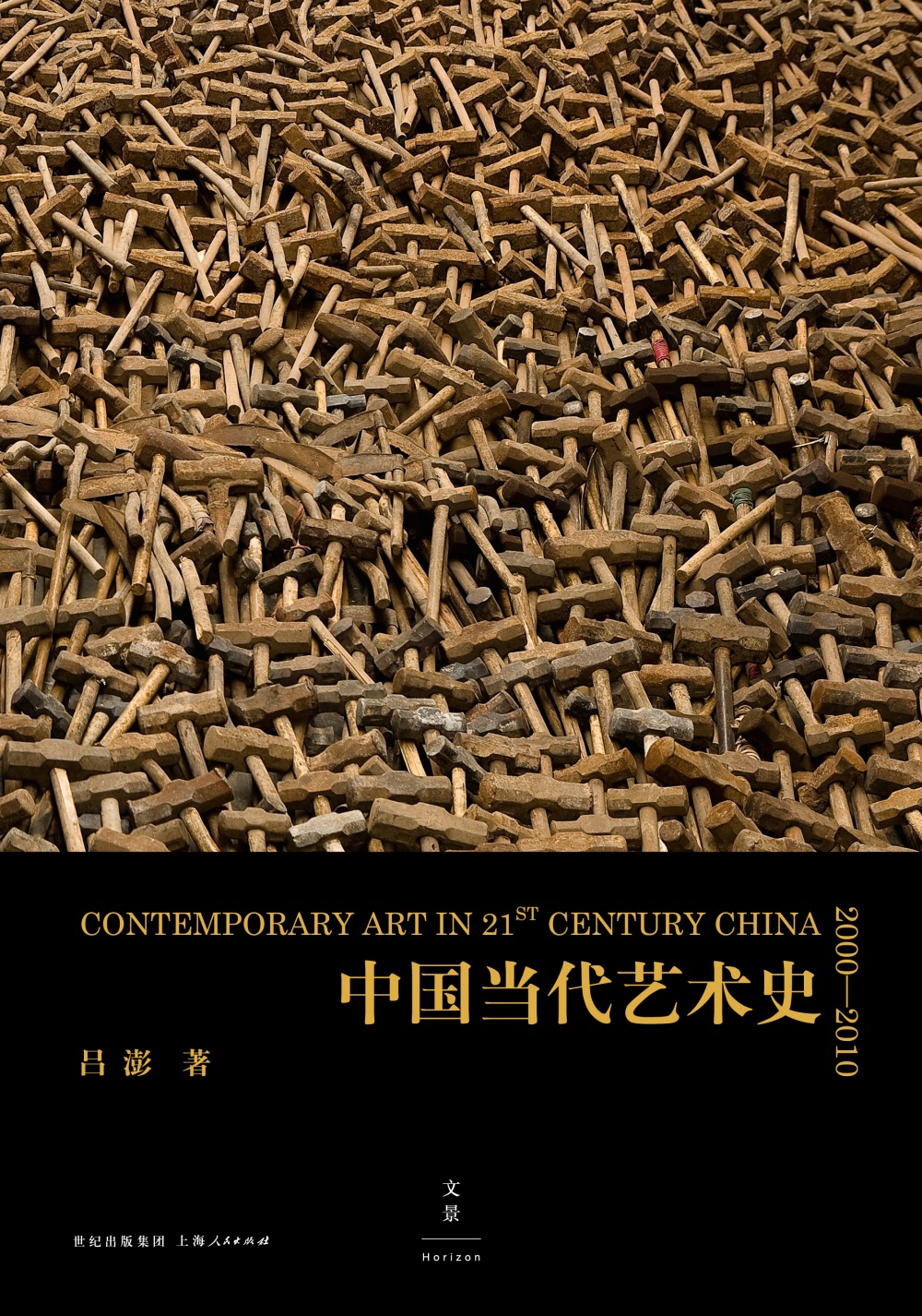 中国当代艺术史：2000－2010
