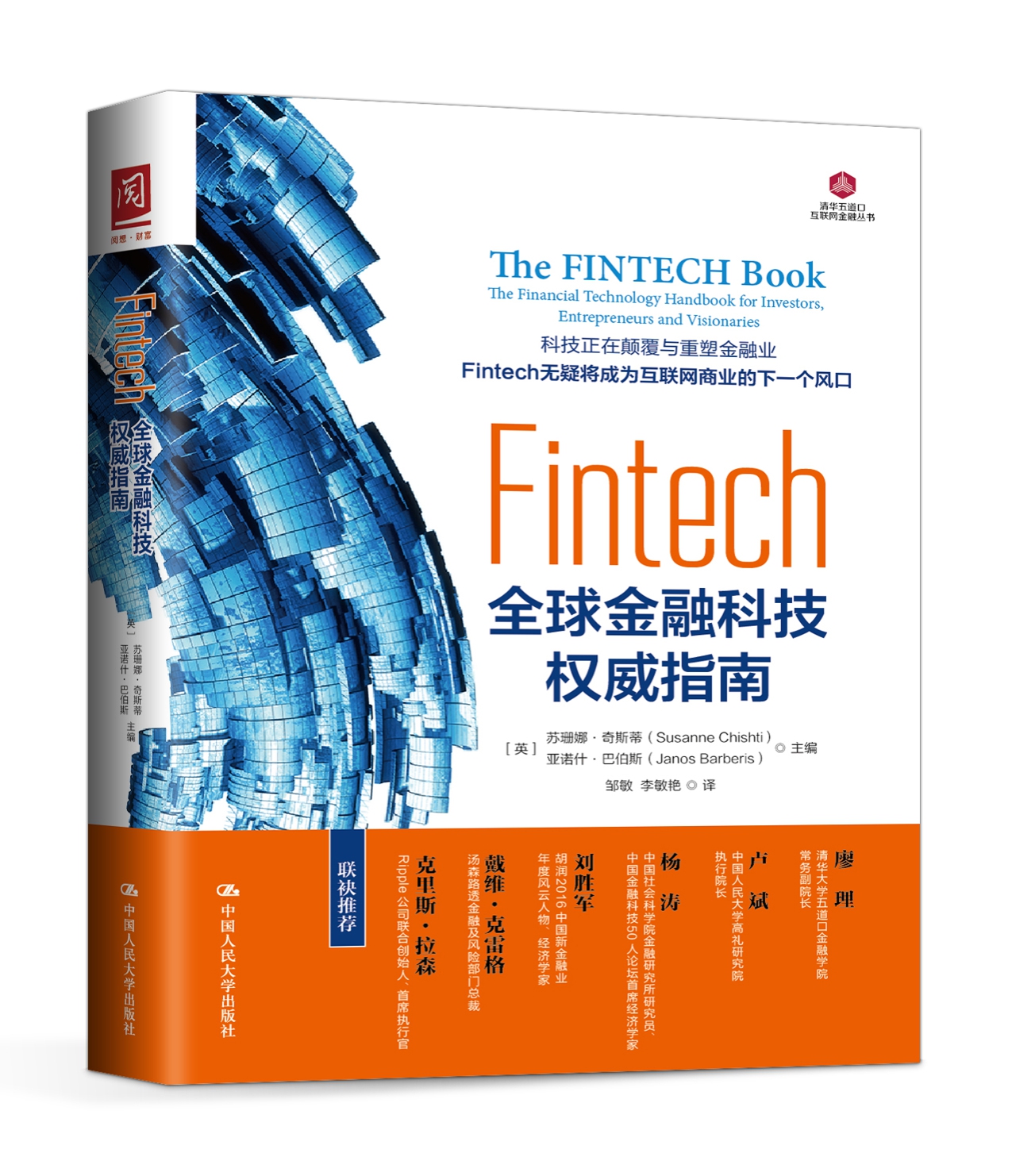 Fintech:全球金融科技权威指南