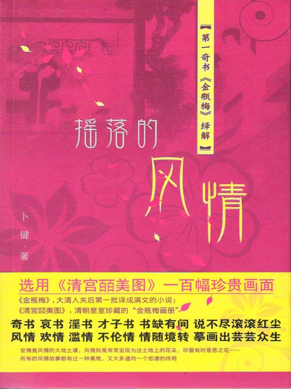 摇落的风情：第一奇书《金瓶梅》绎解
