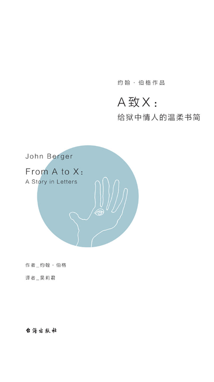 A致X：给狱中情人的温柔书简