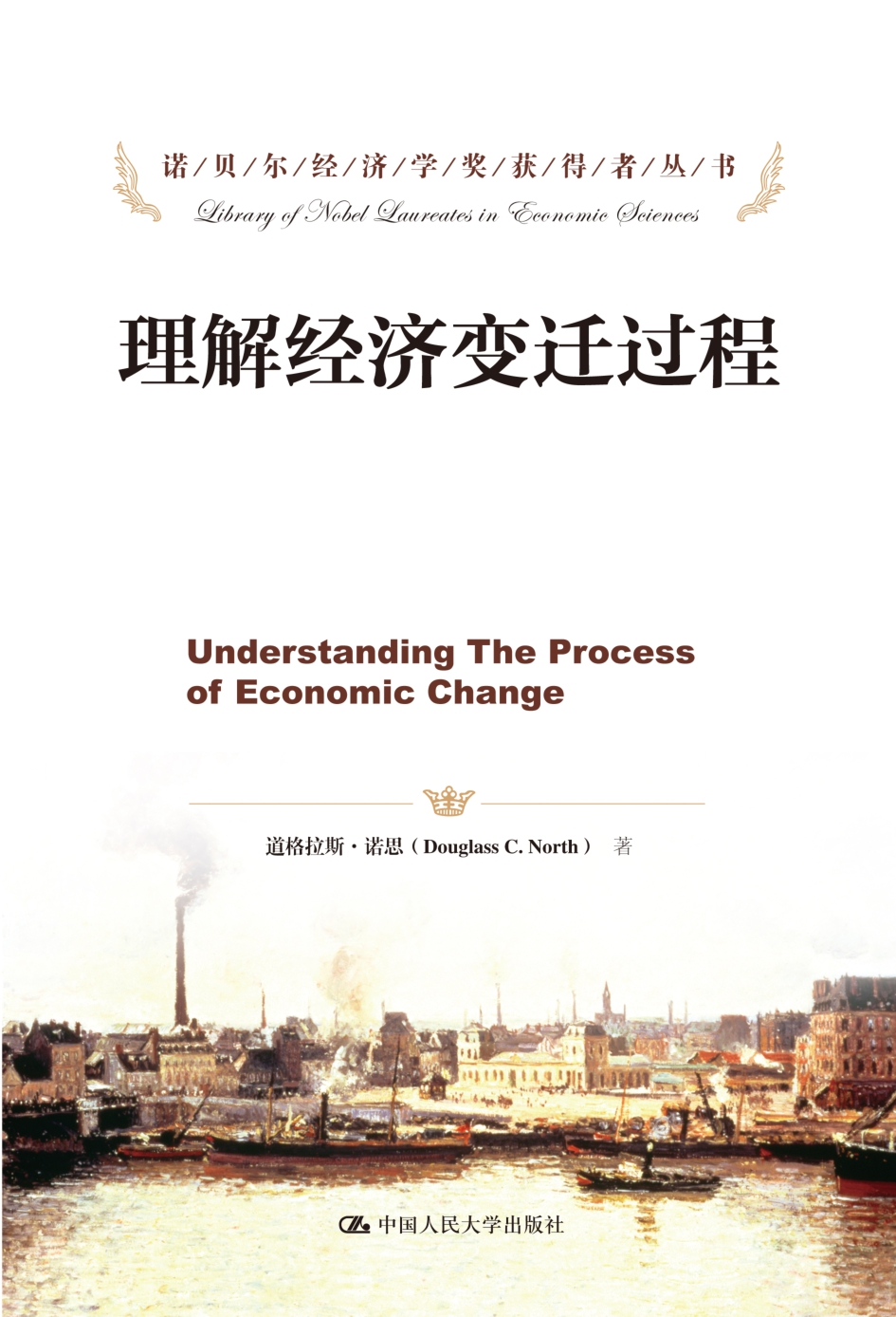 理解经济变迁过程