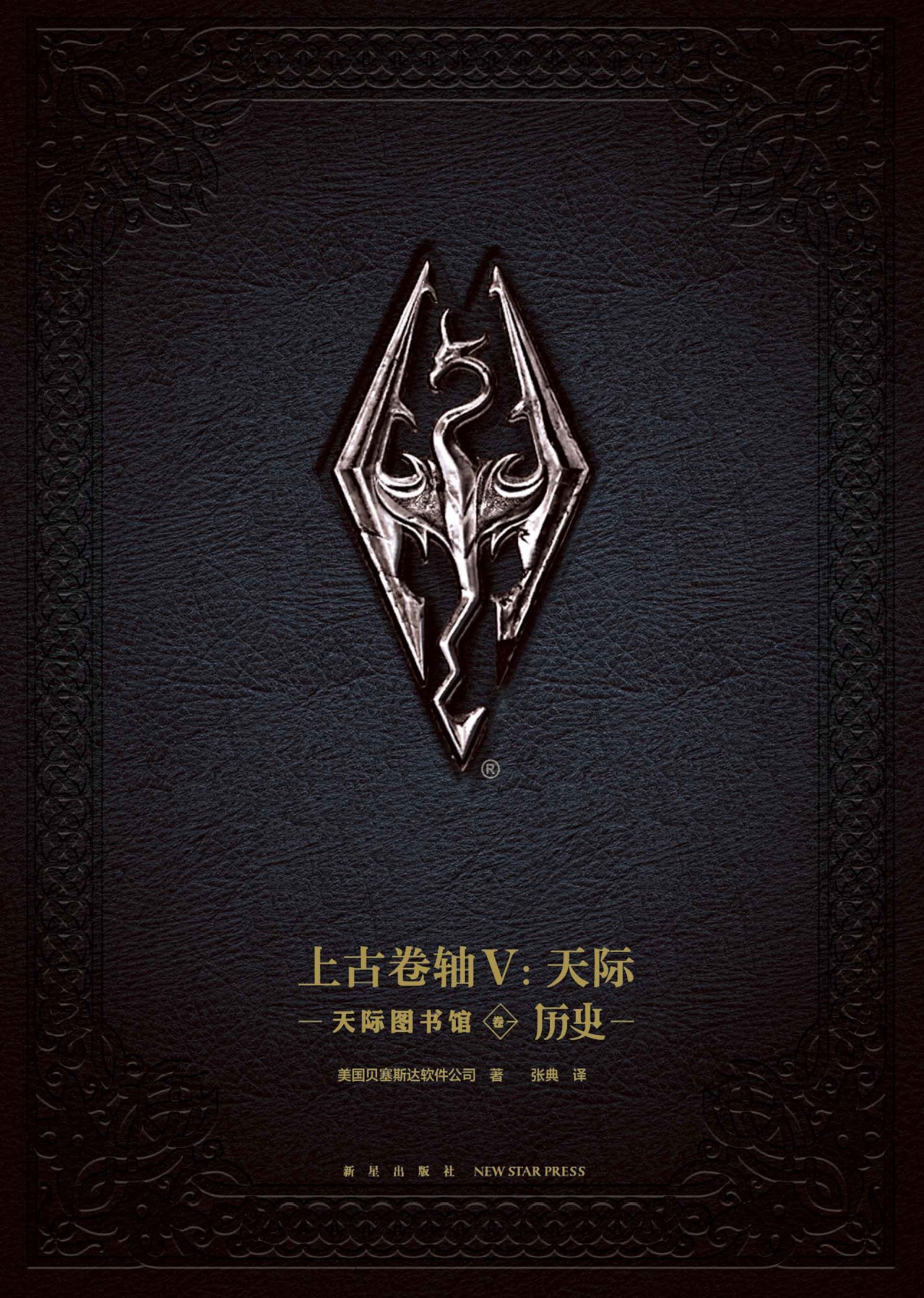 上古卷轴V：天际图书馆 卷一 历史