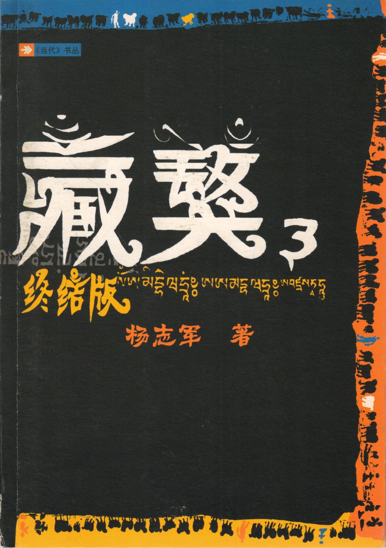 藏獒.3