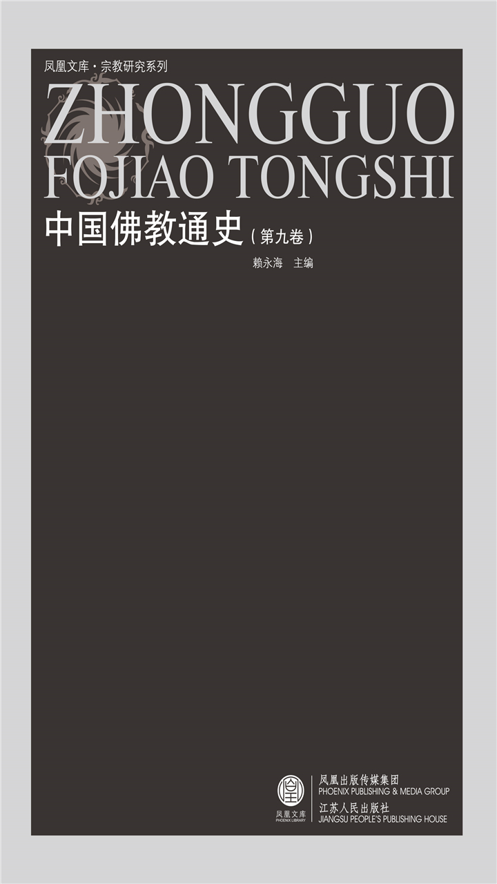 中国佛教通史（第九卷）