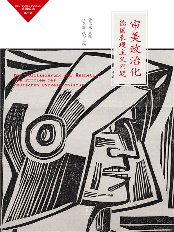 审美政治化： 德国表现主义问题