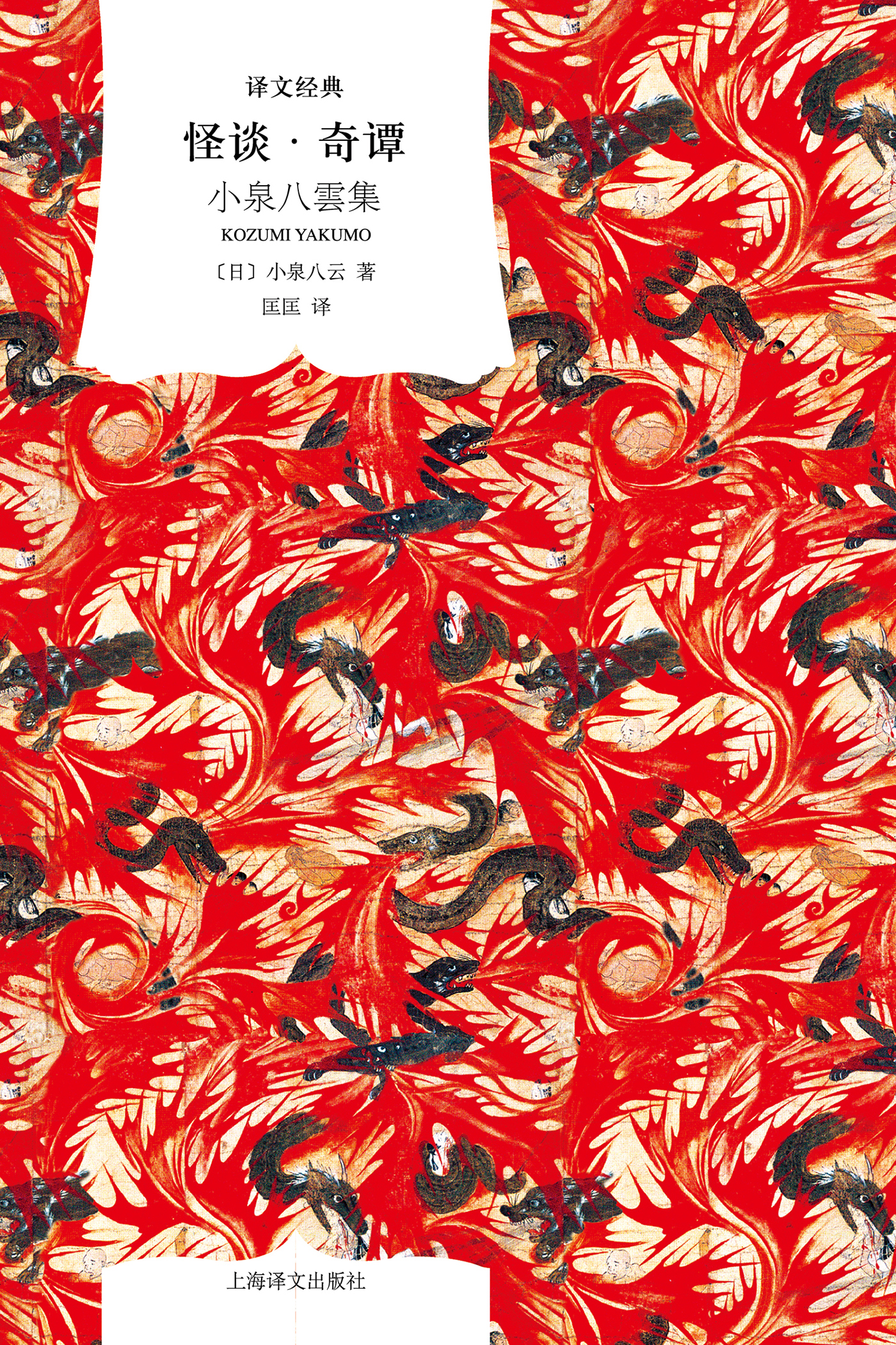 怪谈&#183;奇谭:小泉八云集(译文经典)