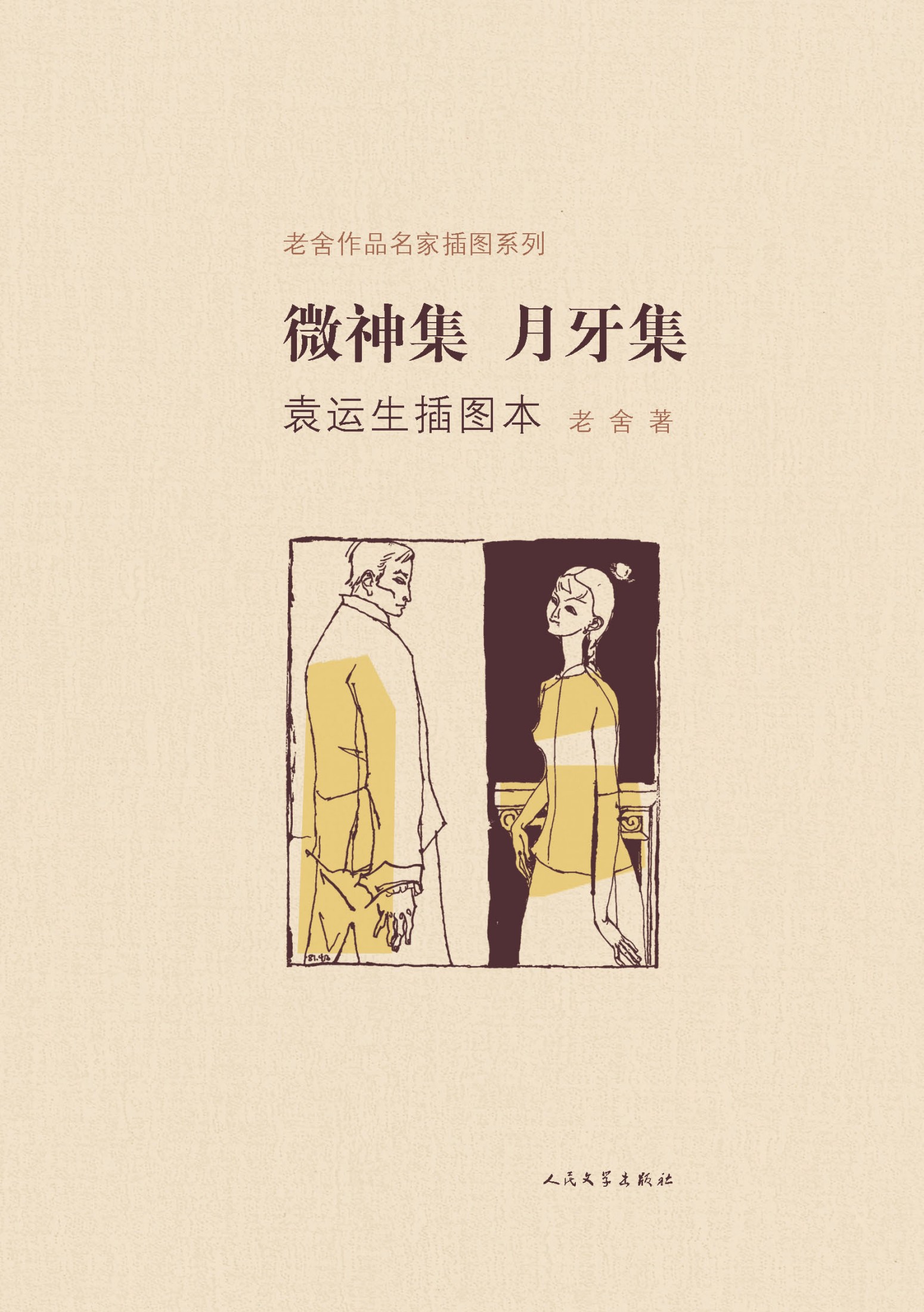 （老舍作品名家插图系列）微神集·月牙集（袁运生插图本）