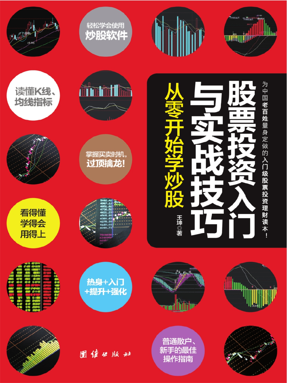 股票投资入门与实战技巧