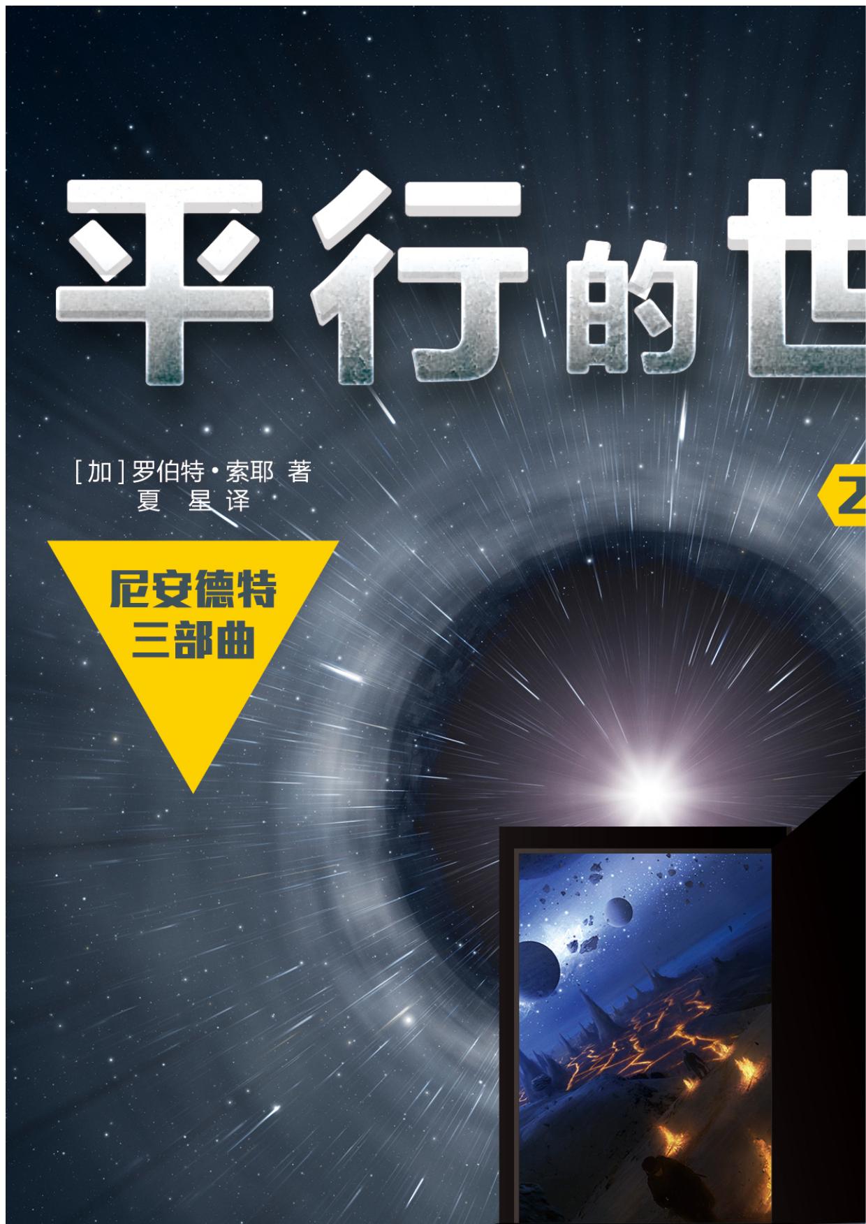 平行的世界2：人类