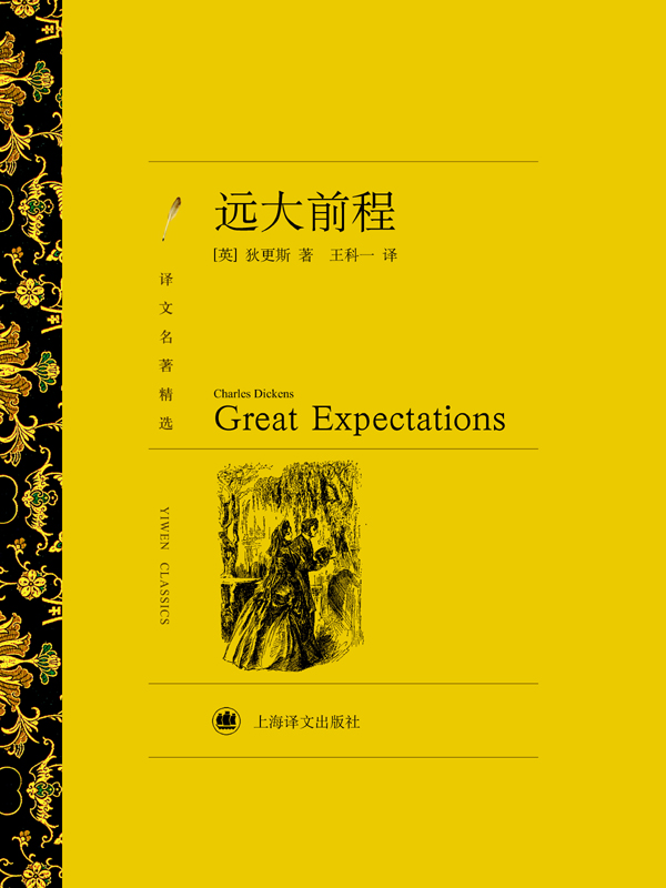 远大前程（译文名著精选）