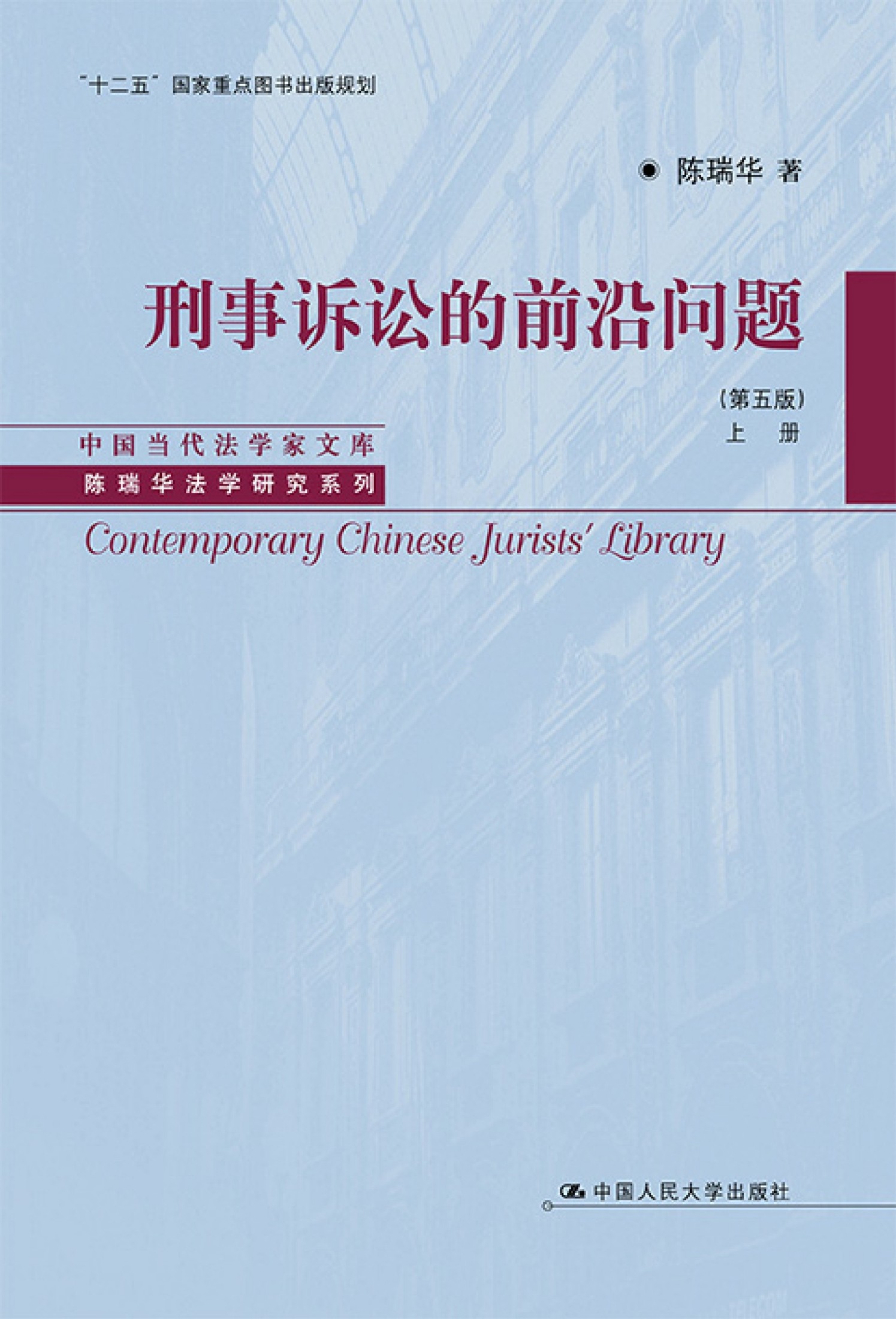 刑事诉讼的前沿问题