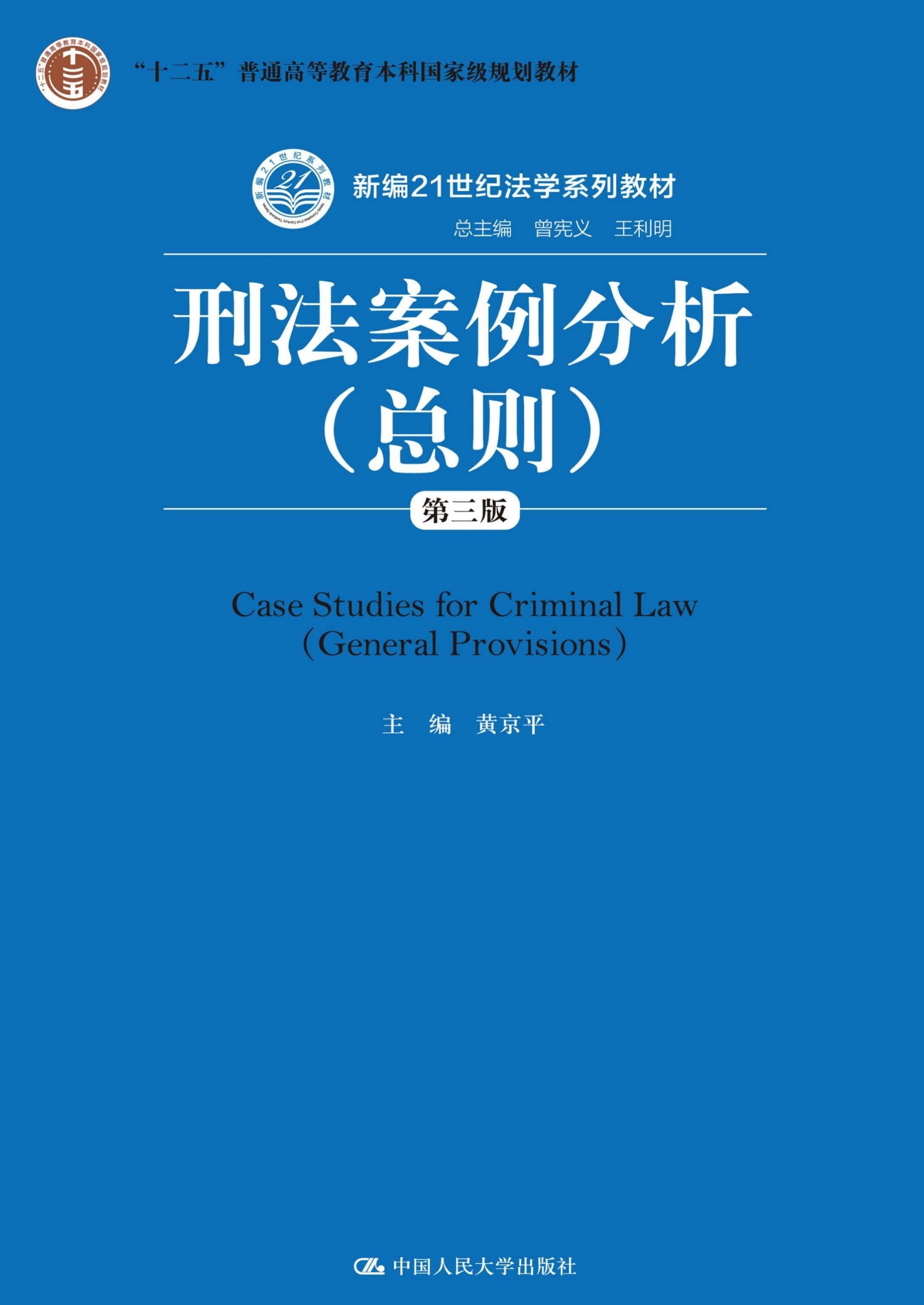 刑法案例分析：总则